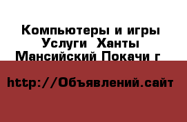 Компьютеры и игры Услуги. Ханты-Мансийский,Покачи г.